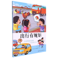全新正版出行有规矩9787502854645地震出版社