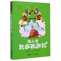 全新正版钱儿爸西游记(4)/故事系列97875448656接力出版社