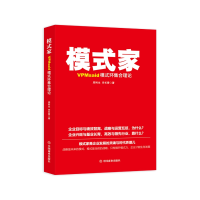 全新正版模式家(VPMsaid模式环集合理论)9787520807654中国商业