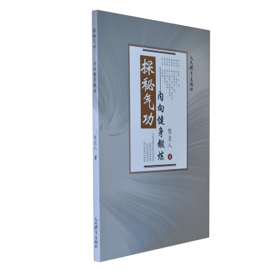 全新正版探秘气功--内向健身锻炼9787500951087人民体育出版社