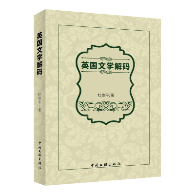 全新正版英国文学解码9787519050443中国文联