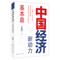 全新正版中国经济.20:基本盘与新动力9787547618974上海远东