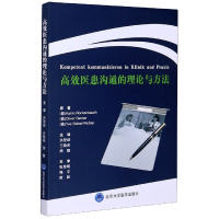 全新正版高效医患沟通的理论与方法978756592北京大学医学出版社