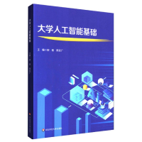 全新正版大学人工智能基础9787576012781华东师范大学出版社