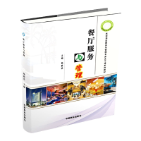 全新正版餐厅服务与管理(修订版)9787504451453中国商业