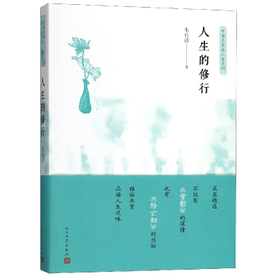 全新正版人生的修行/中名谈人生系列9787020127085人民文学出版社