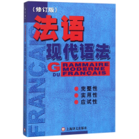 全新正版法语现代语法(修订版)9787532744381上海译文