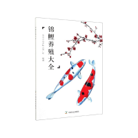 全新正版锦鲤养殖大全9787109266803中国农业出版社