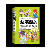 全新正版超有趣的漫画成语故事(精)9787548058274江西美术出版社