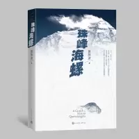 全新正版珠峰海螺9787020158195人民文学出版社