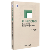 全新正版口译研究概论(第2版)9787521320外语教学与研究出版社