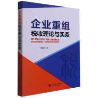 全新正版企业重组税收理论与实务9787542967855立信会计出版社