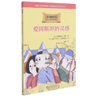 全新正版爱因斯坦的灵感/小柏拉图9787020140565人民文学