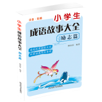 全新正版小学生成语故事大全励志篇9787557908492四川辞书出版社