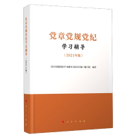 全新正版章规纪学习辅导(2021年版)9787010176人民出版社