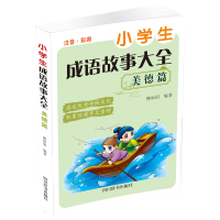 全新正版小学生成语故事大全美德篇9787557908485四川辞书出版社