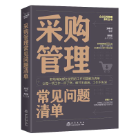 全新正版采购管理常见问题清单97875028520地震出版社