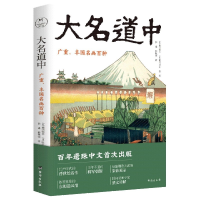 全新正版大名道中(广重丰国名画百种)9787516831168台海出版社