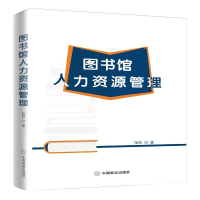 全新正版图书馆人力资源管理9787520814959中国商业出版社