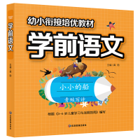 全新正版幼小衔接培优教材学前语文9787502087845应急管理出版社