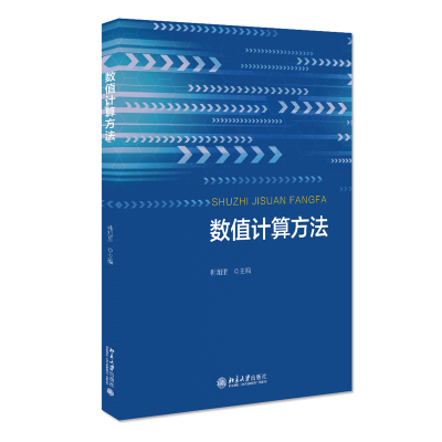 全新正版数值计算方法9787301322895北京大学出版社