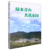 全新正版绿水青山共筑家园9787516660430新华出版社