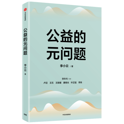 全新正版公益的元问题9787521736052中信出版社