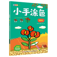 全新正版小手涂色(植物)/涂图乐系列9787558179914吉林出版集团