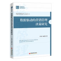 全新正版数据驱动的营销管理决策研究97875136676中国经济出版社