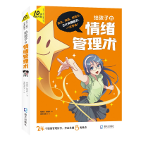 全新正版给孩子的情绪管理术9787550730021海天出版社