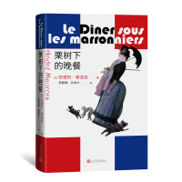 全新正版栗树下的晚餐9787020149346人民文学出版社