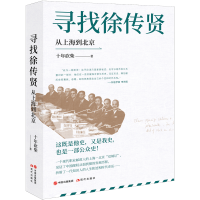 全新正版寻找徐传贤:从上海到北京9787514397680现代出版社