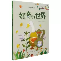全新正版好奇的世界(精)/青葫芦桥梁书9787555227724青岛出版社