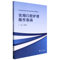 全新正版实用口腔护理操作指南9787308209502浙江大学