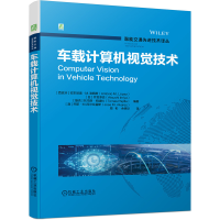 全新正版车载计算机视觉技术9787111700258机械工业出版社