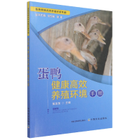 全新正版蛋鸭健康高效养殖环境手册9787109206830中国农业出版社