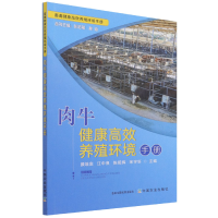 全新正版肉牛健康高效养殖环境手册9787109286504中国农业出版社