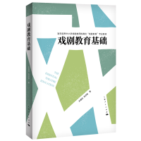 全新正版戏剧教育基础9787208175372上海人民出版社