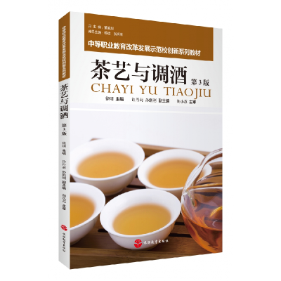 全新正版茶艺与调酒(第3版)9787563743100旅游教育