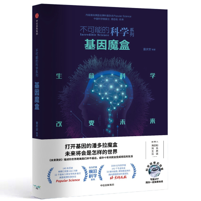 全新正版基因魔盒/不可能的科学系列9787508692487中信出版社