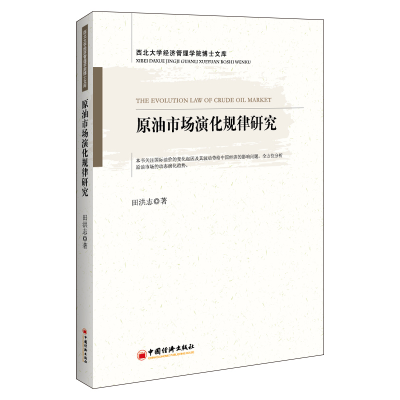 全新正版原油市场演化规律研究9787513667630中国经济出版社