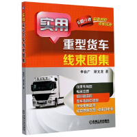 全新正版实用重型货车线束图集9787111660507机械工业出版社