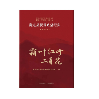 全新正版霜叶红于二月花:贵定县脱贫攻坚纪实97875100837