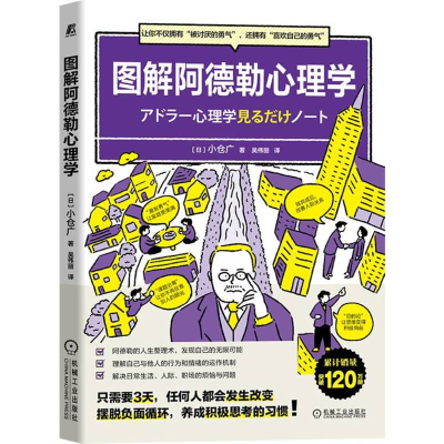 全新正版图解阿德勒心理学9787111708209机械工业出版社