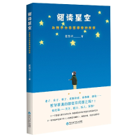 全新正版阅读星空9787550047181百花洲文艺出版社