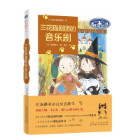 全新正版三花猫剧团的音乐剧9787209138680山东人民出版社