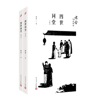 全新正版四世同堂(上下)/老舍作品精选9787020122226人民文学