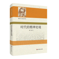 全新正版时代的精神处境9787576029475华东师范大学出版社