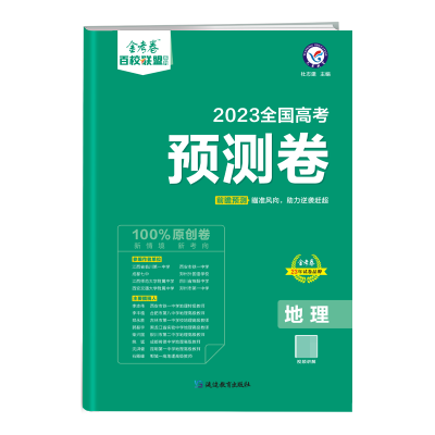 全新正版2022-20年高考预测卷地理全国卷9787572427572延边教育