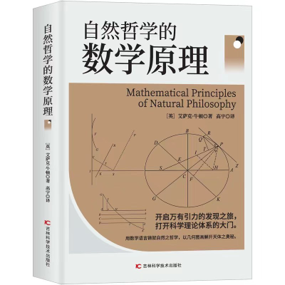 全新正版自然哲学的数学原理9787557891633吉林科学技术出版社